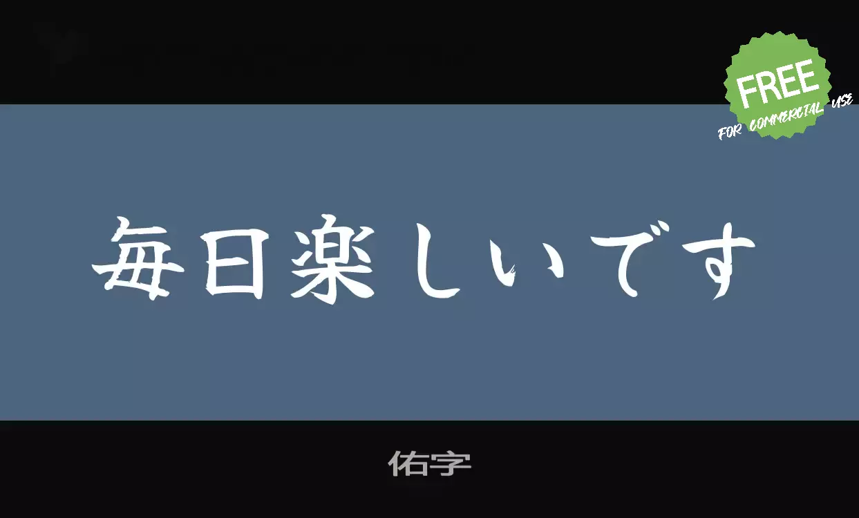 Sample of 佑字