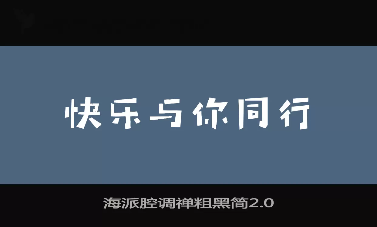 Sample of 海派腔调禅粗黑简2.0