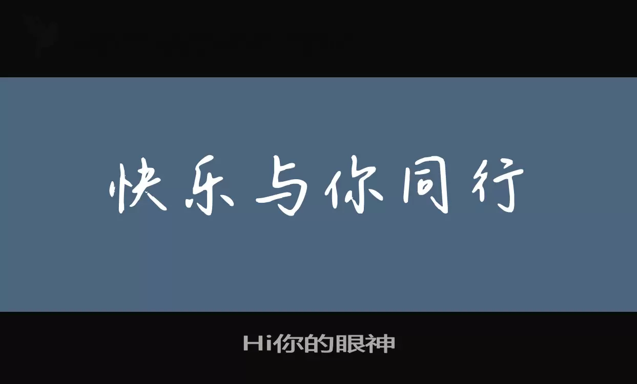 「Hi你的眼神」字体效果图