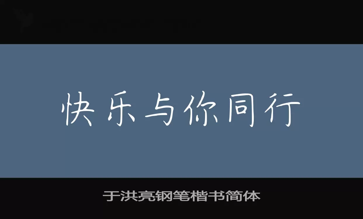 Sample of 于洪亮钢笔楷书简体
