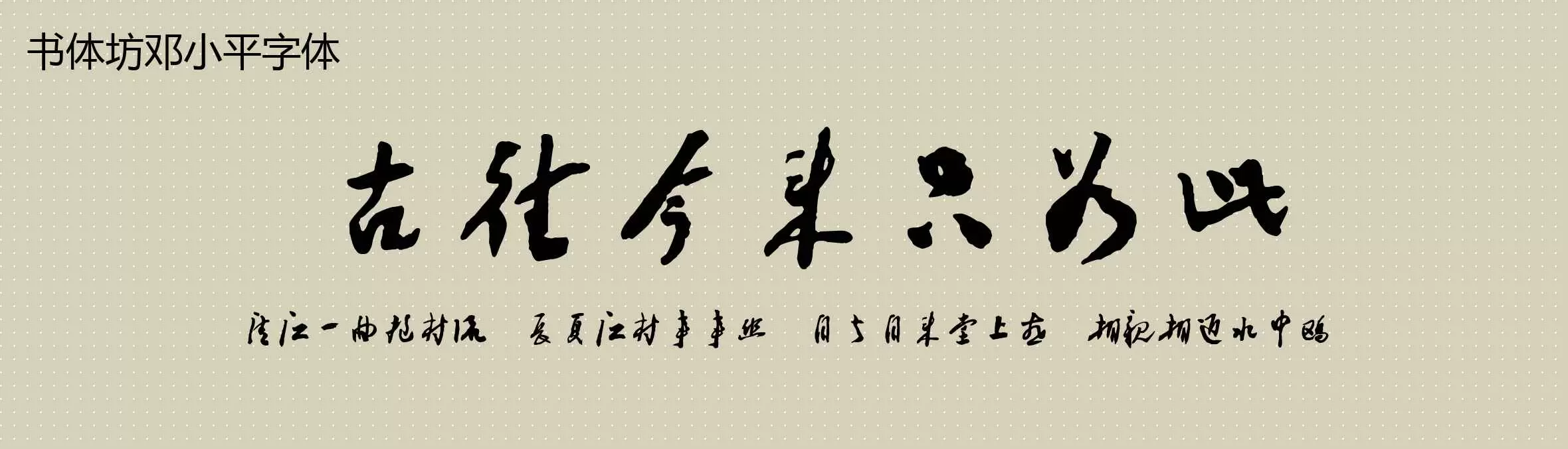 Preview Of 书体坊邓小平字体