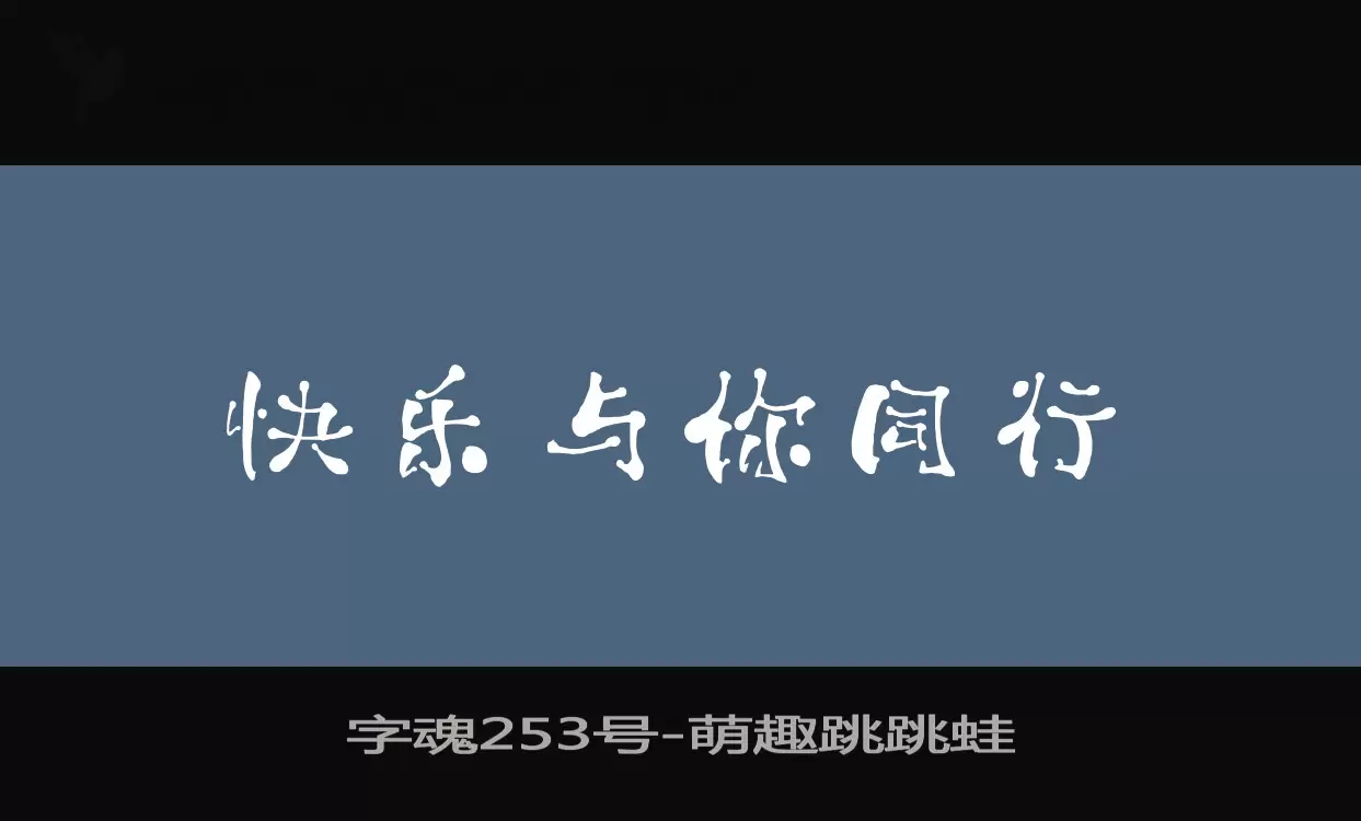 「字魂253号」字体效果图