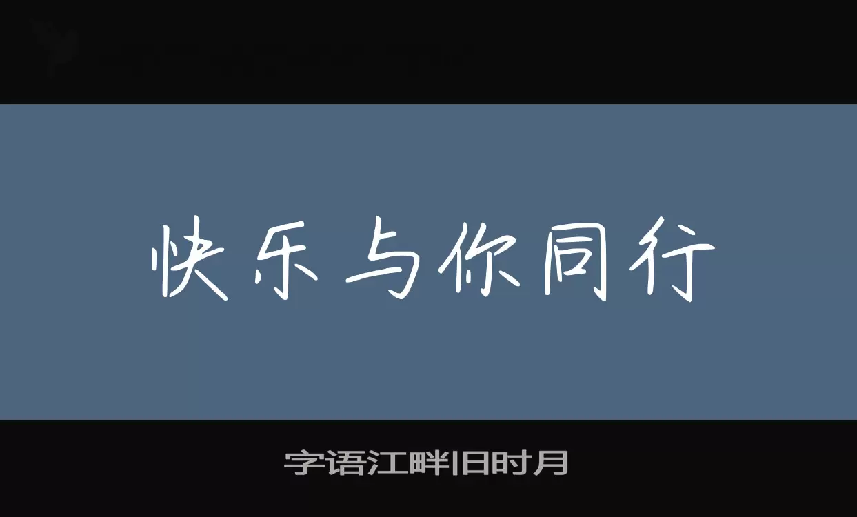 「字语江畔旧时月」字体效果图