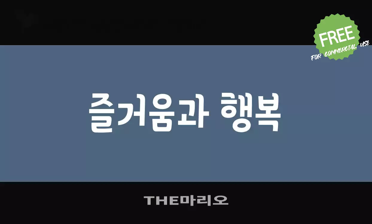 「THE마리오」字体效果图