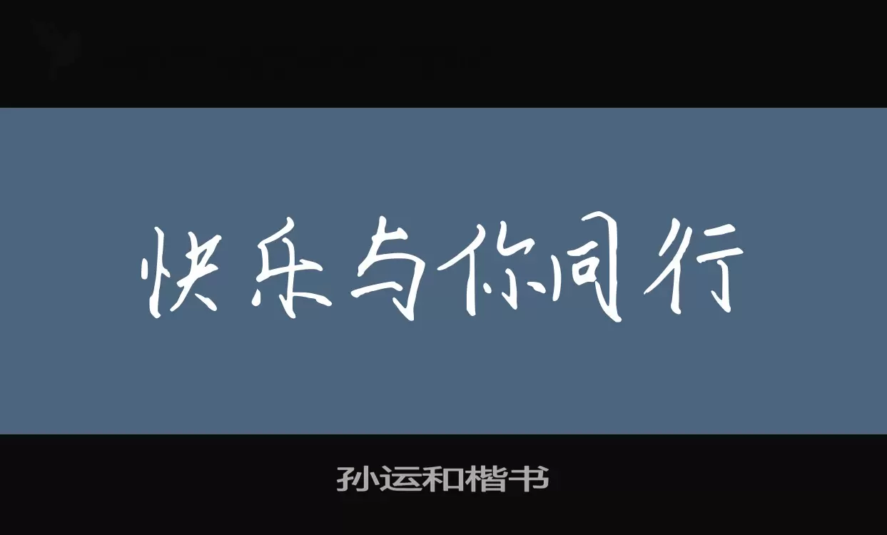 Sample of 孙运和楷书