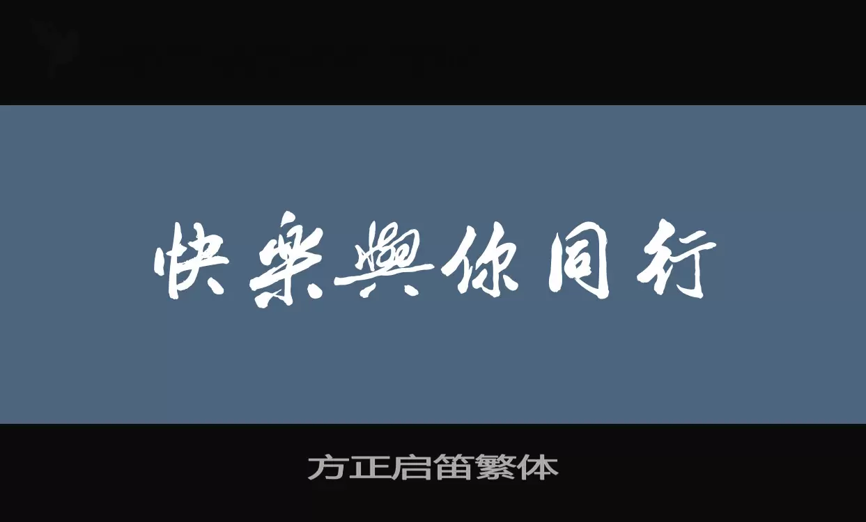 「方正启笛繁体」字体效果图