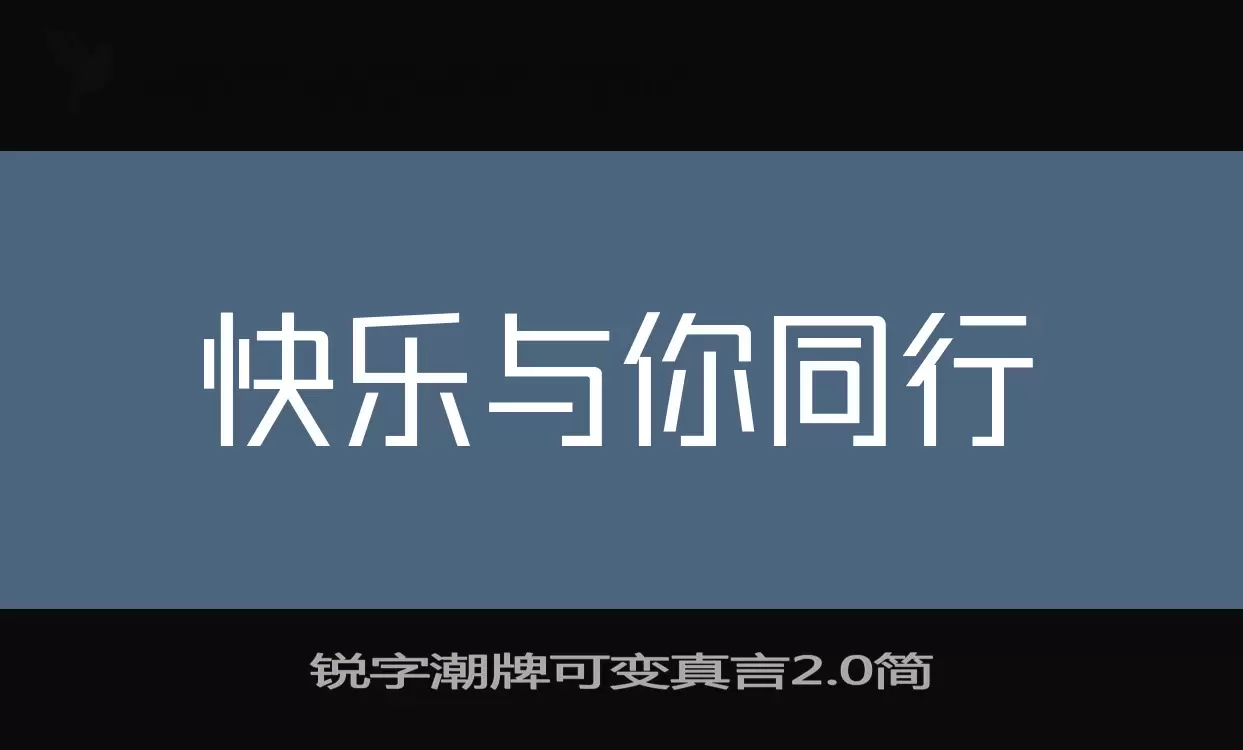 「锐字潮牌可变真言2.0简」字体效果图