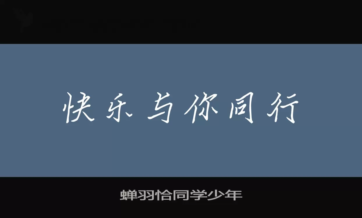 「蝉羽恰同学少年」字体效果图