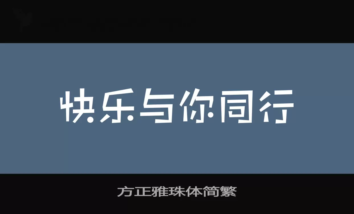 「方正雅珠体简繁」字体效果图