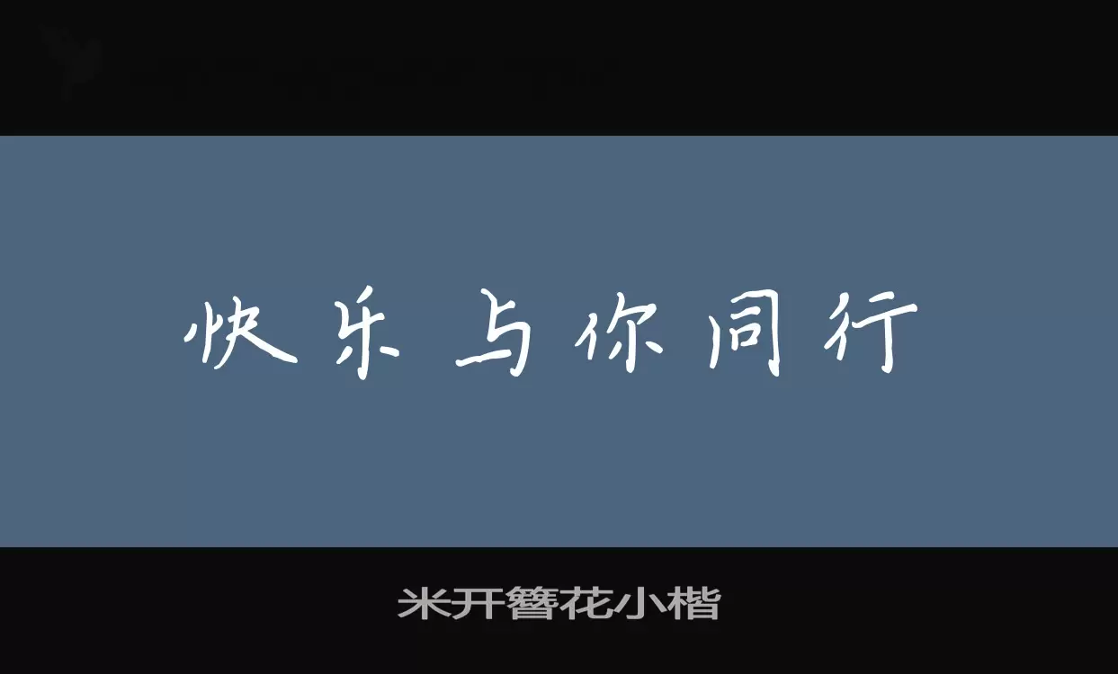 「米开簪花小楷」字体效果图