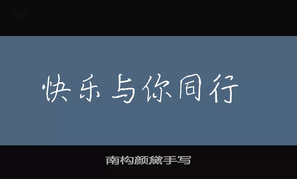 「南构颜黛手写」字体效果图