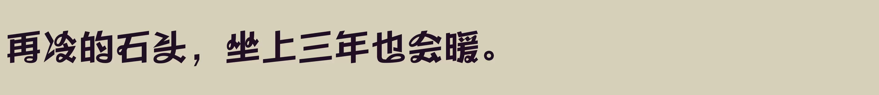 「方正劲舞体 简繁 Bold」字体效果图