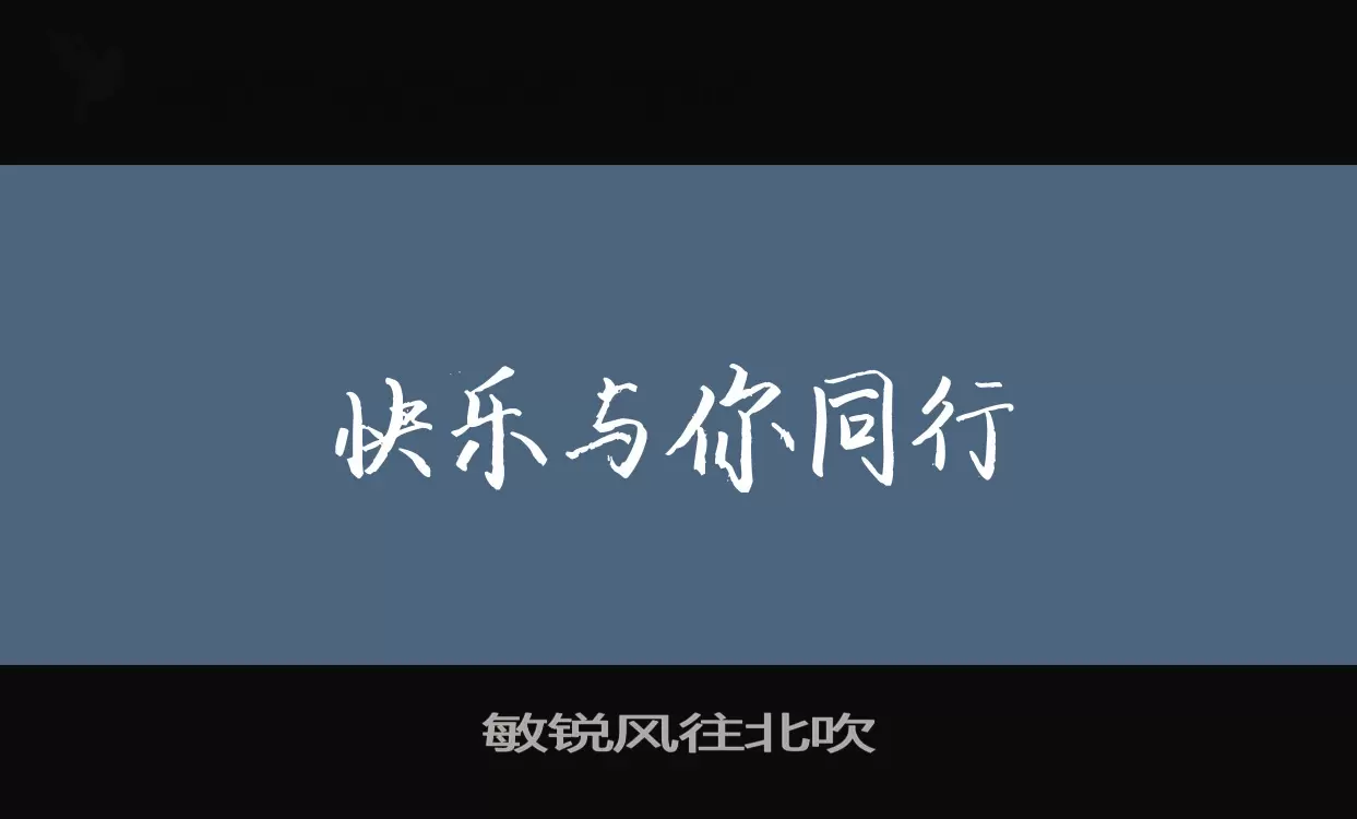 「敏锐风往北吹」字体效果图