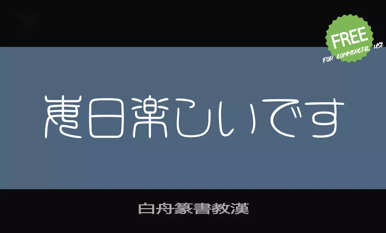 Font Sample of 白舟篆書教漢