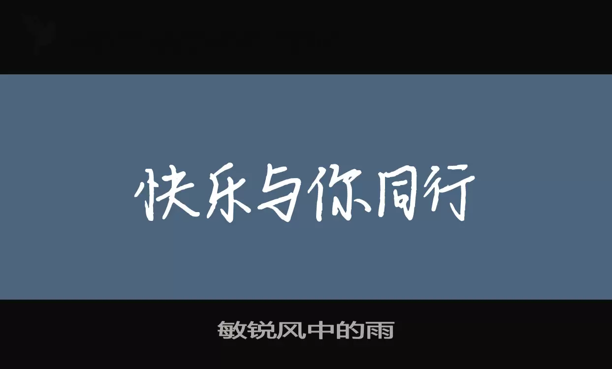 「敏锐风中的雨」字体效果图