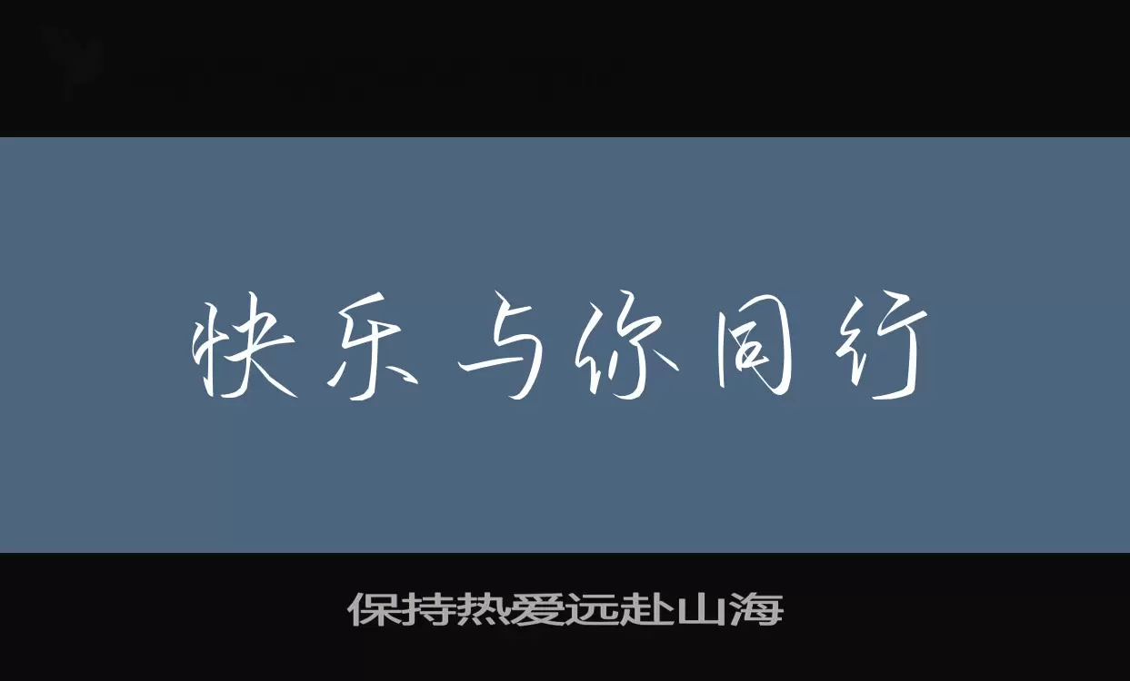 Sample of 保持热爱远赴山海