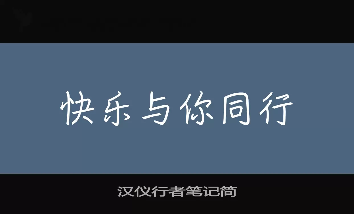 「汉仪行者笔记简」字体效果图