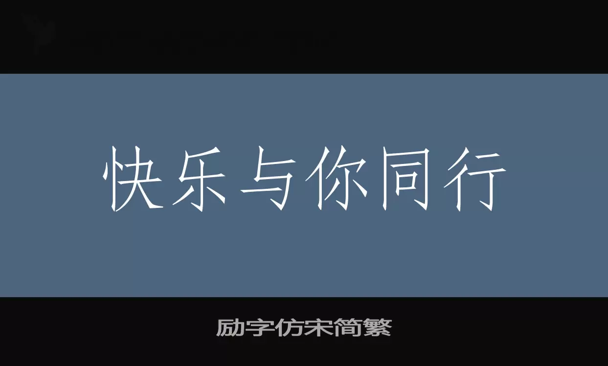 「励字仿宋简繁」字体效果图