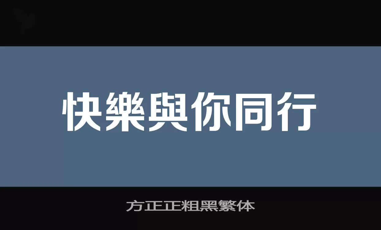 「方正正粗黑繁体」字体效果图