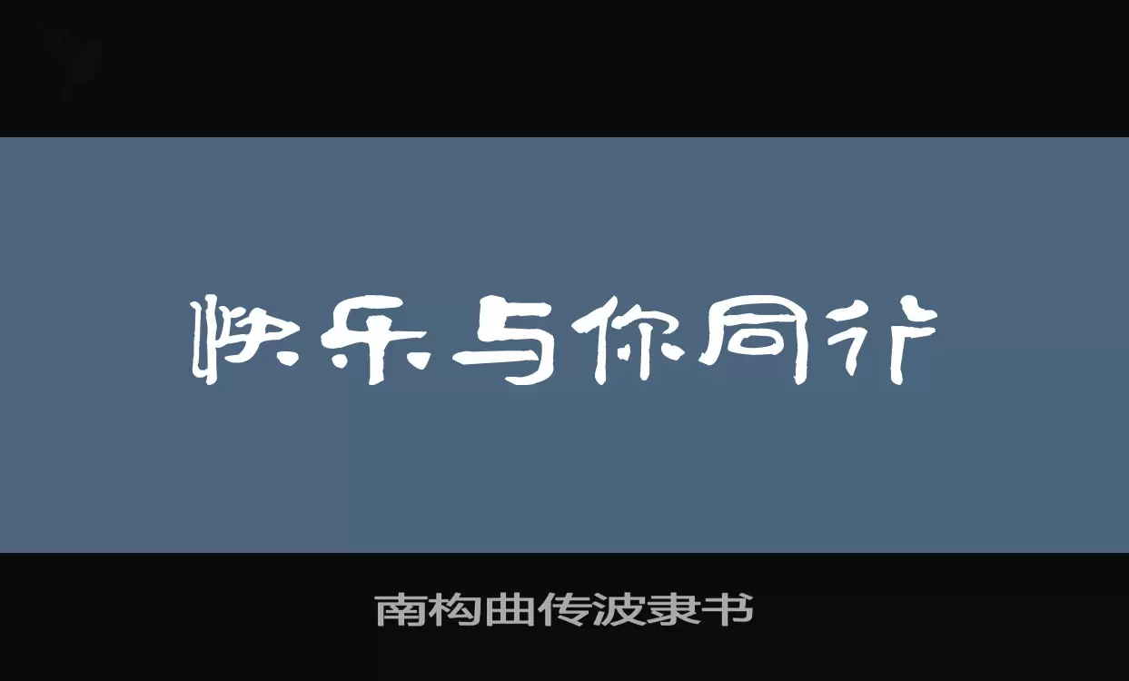 「南构曲传波隶书」字体效果图