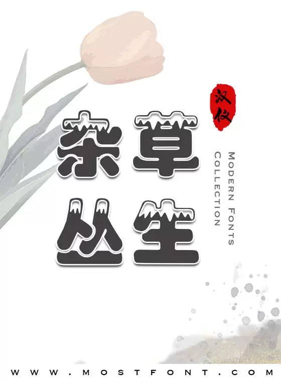 「汉仪雪峰体简」字体排版样式