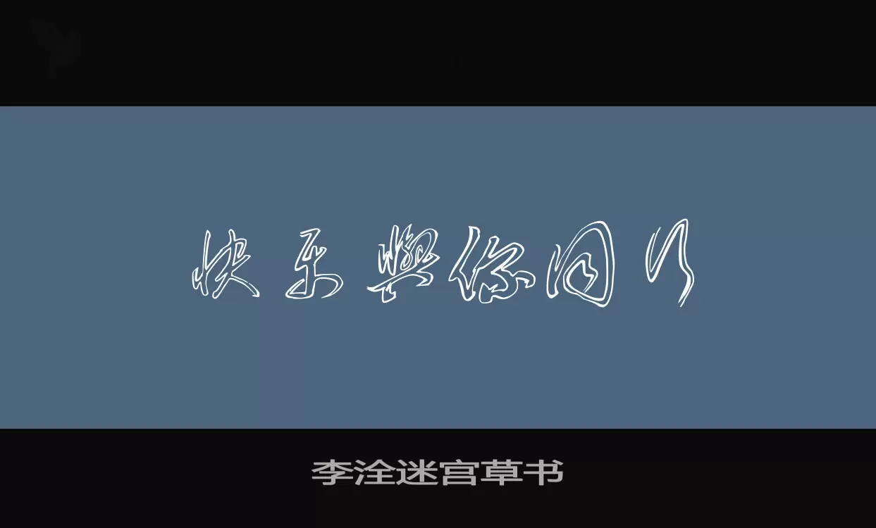 Sample of 李洤迷宫草书