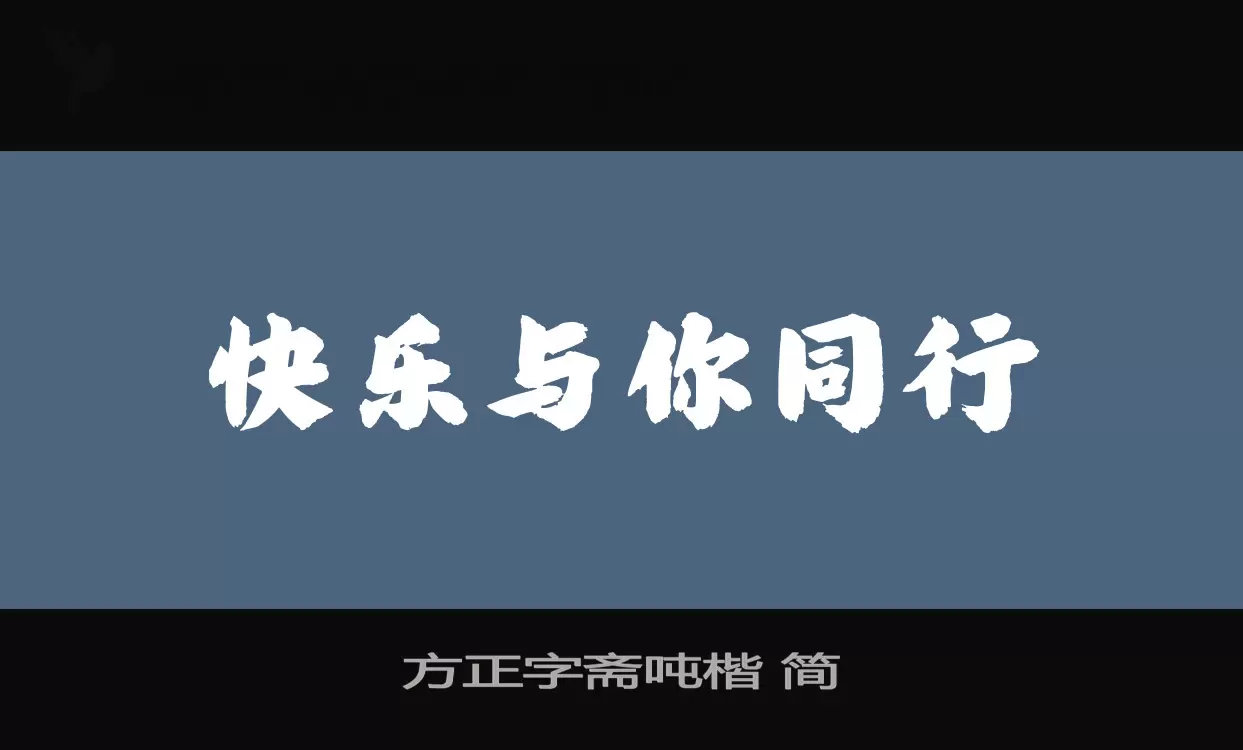 「方正字斋吨楷-简」字体效果图