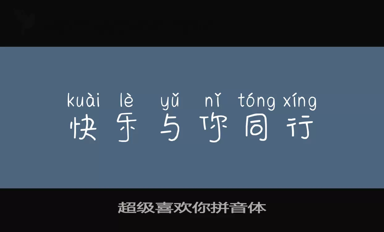 Font Sample of 超级喜欢你拼音体