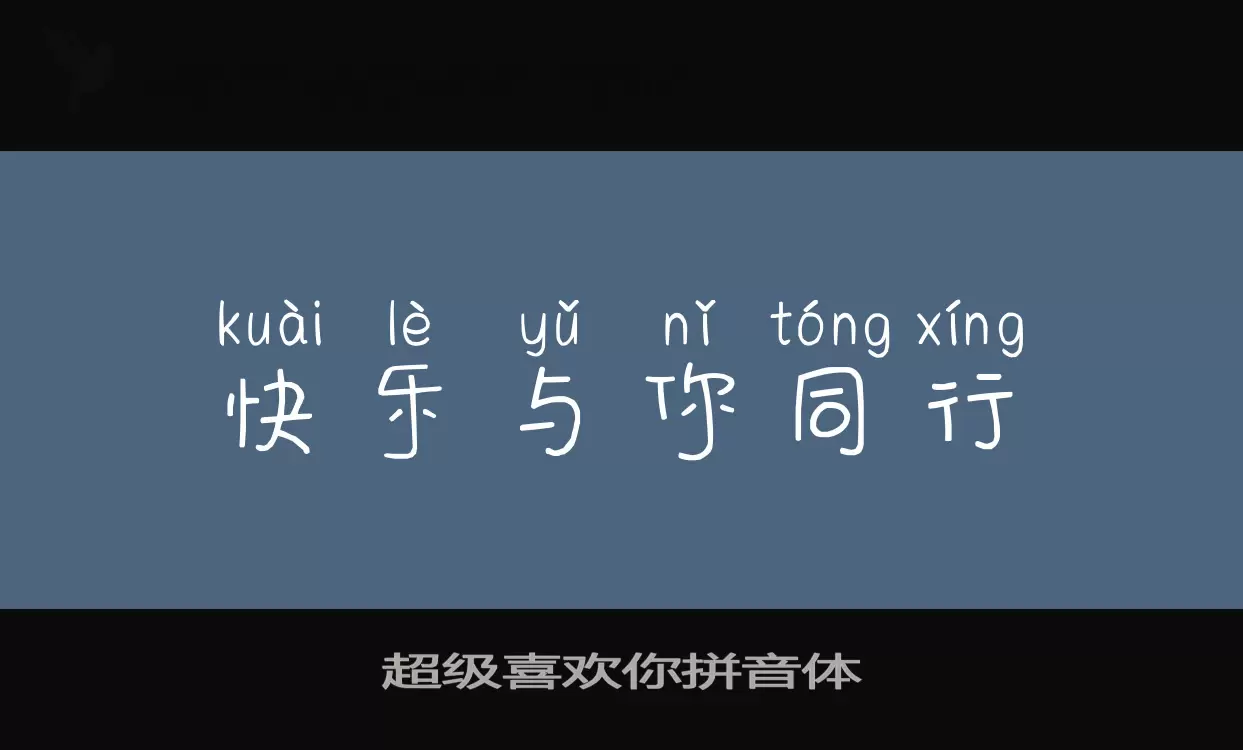 「超级喜欢你拼音体」字体效果图