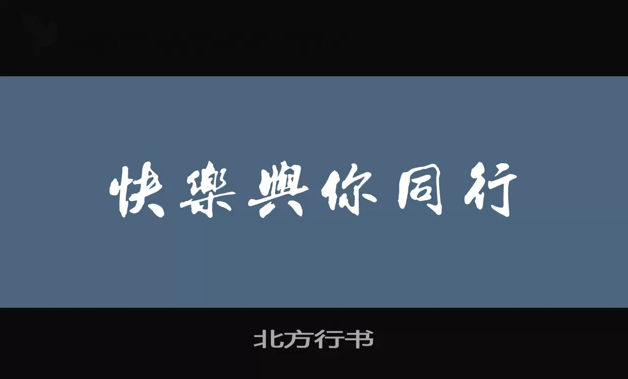 「北方行书」字体效果图
