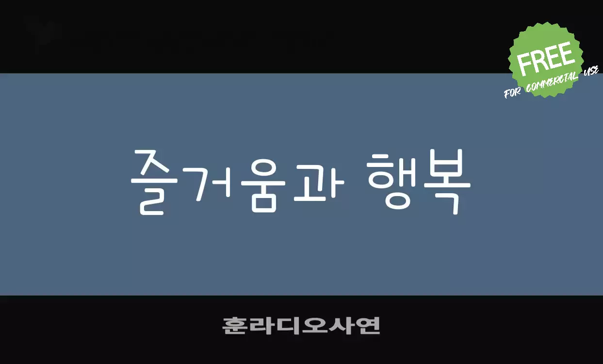 「훈라디오사연」字体效果图