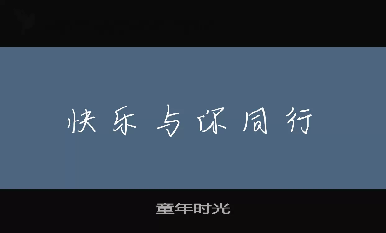 「童年时光」字体效果图