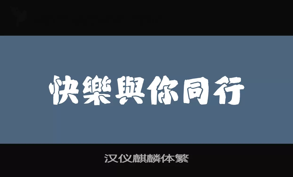 Sample of 汉仪麒麟体繁