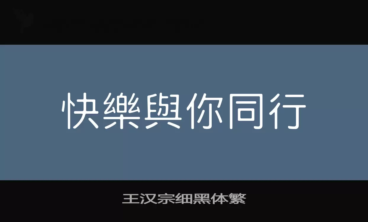 「王汉宗细黑体繁」字体效果图