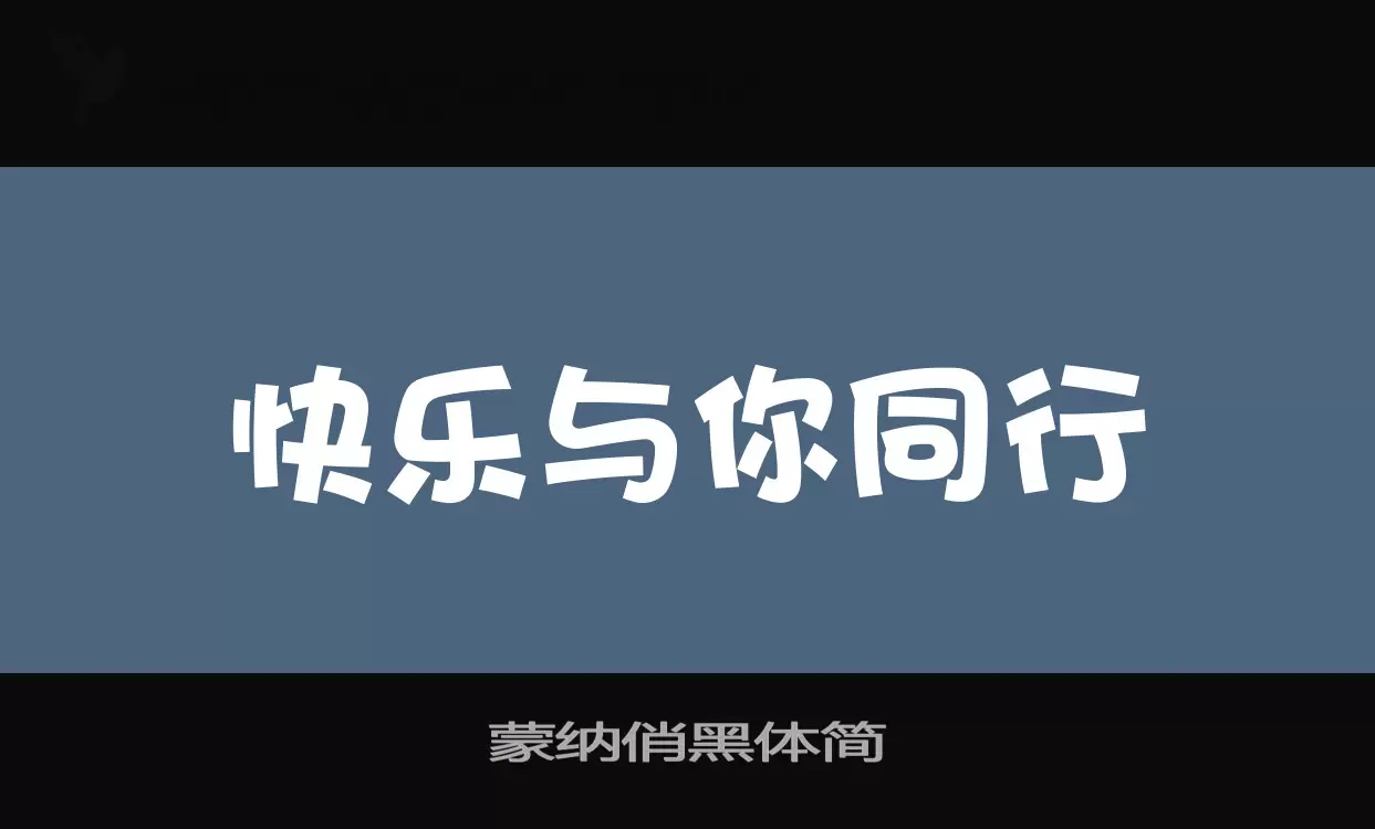 「蒙纳俏黑体简」字体效果图