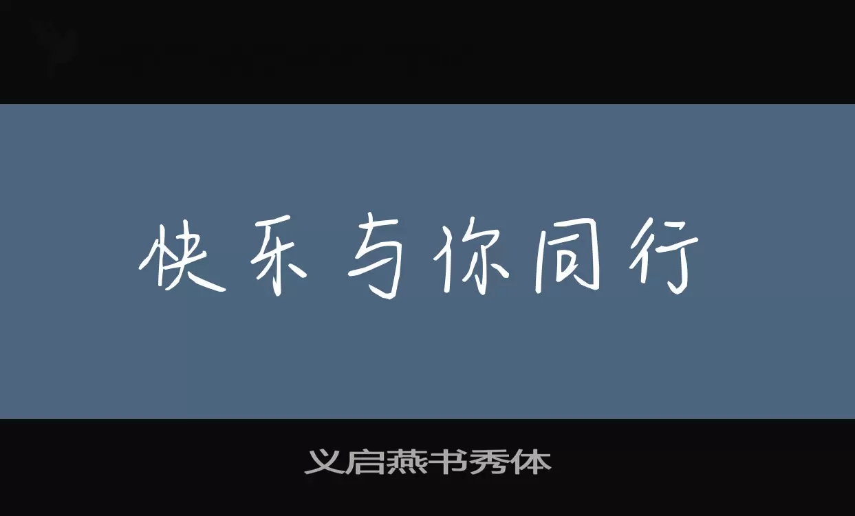 「义启燕书秀体」字体效果图