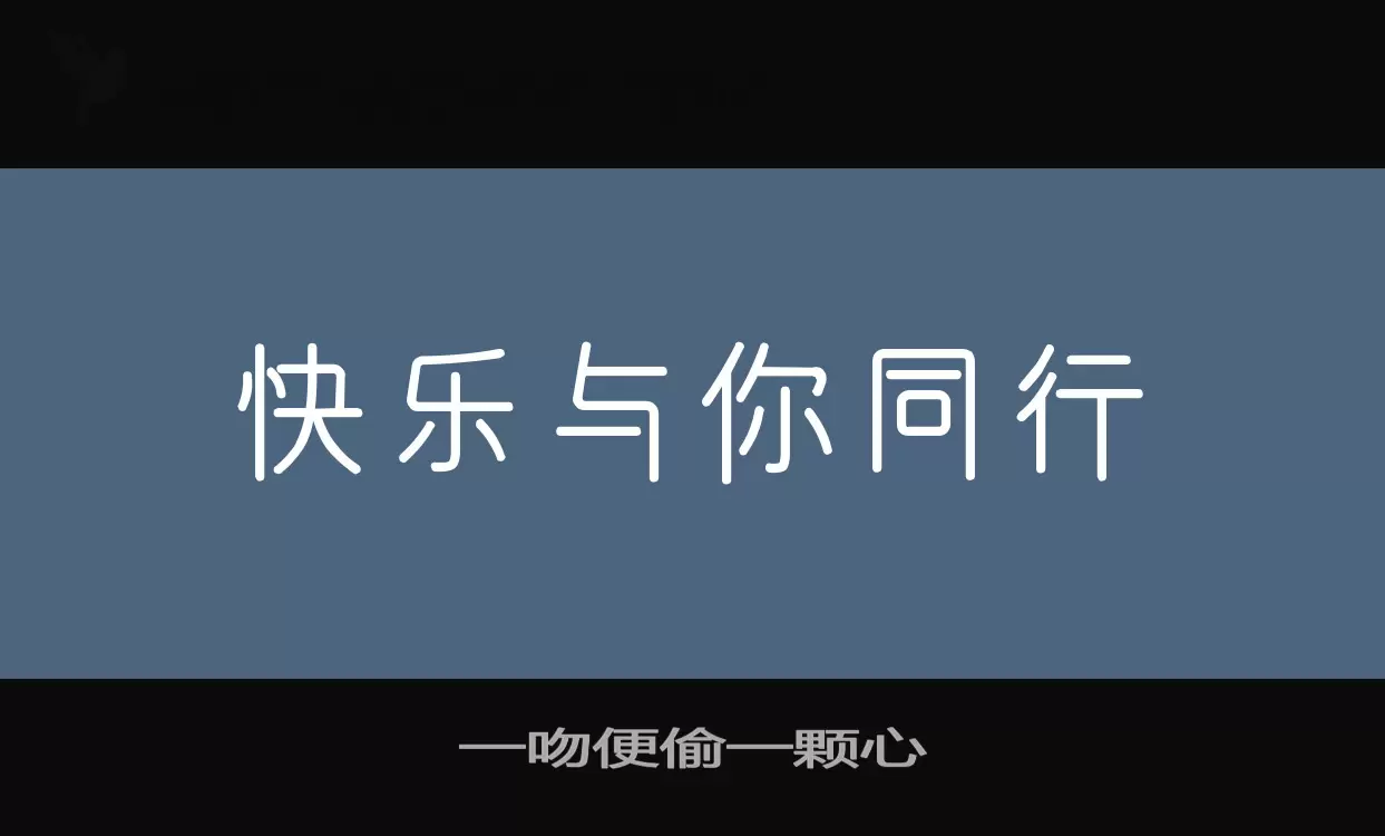 「一吻便偷一颗心」字体效果图