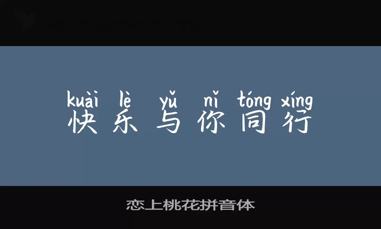 Sample of 恋上桃花拼音体