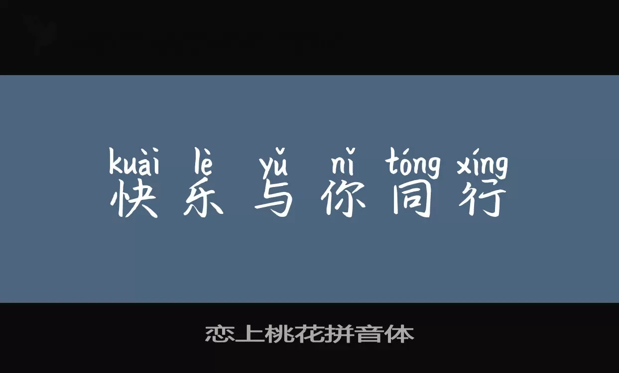 「恋上桃花拼音体」字体效果图