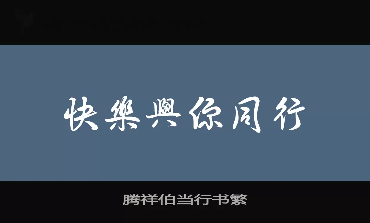 「腾祥伯当行书繁」字体效果图