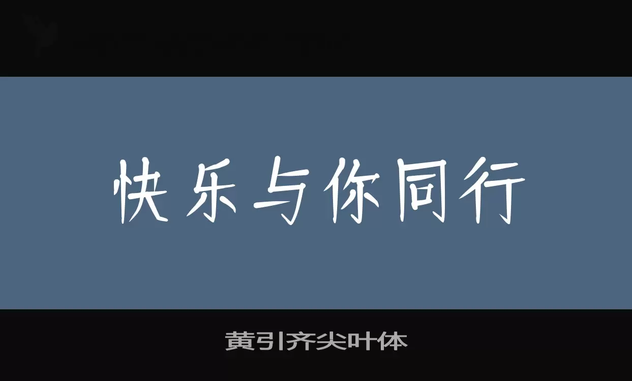 「黄引齐尖叶体」字体效果图