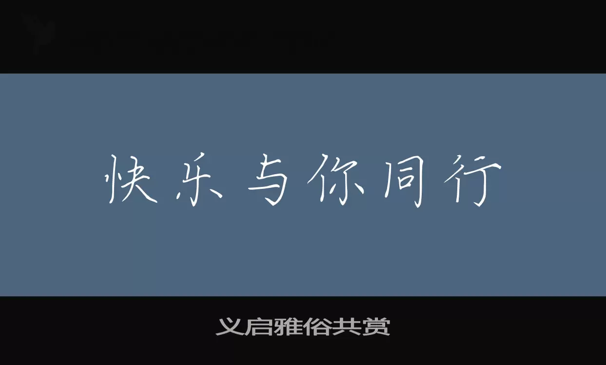 「义启雅俗共赏」字体效果图