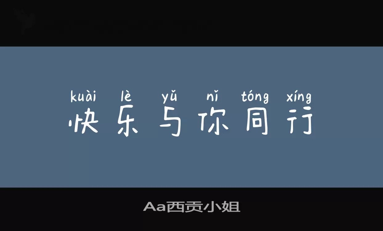 「Aa西贡小姐」字体效果图