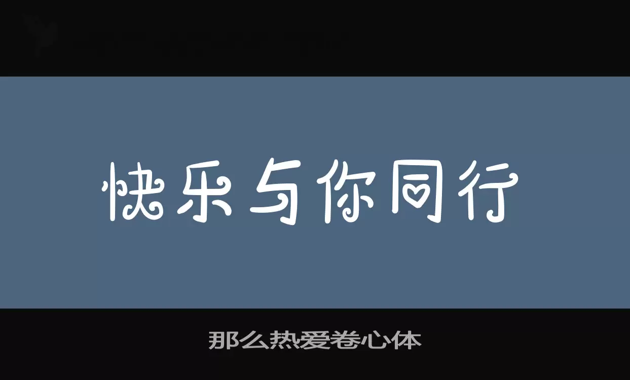 「那么热爱卷心体」字体效果图