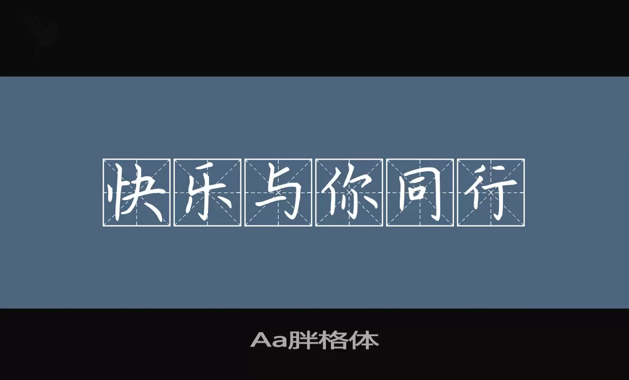 「Aa胖格体」字体效果图