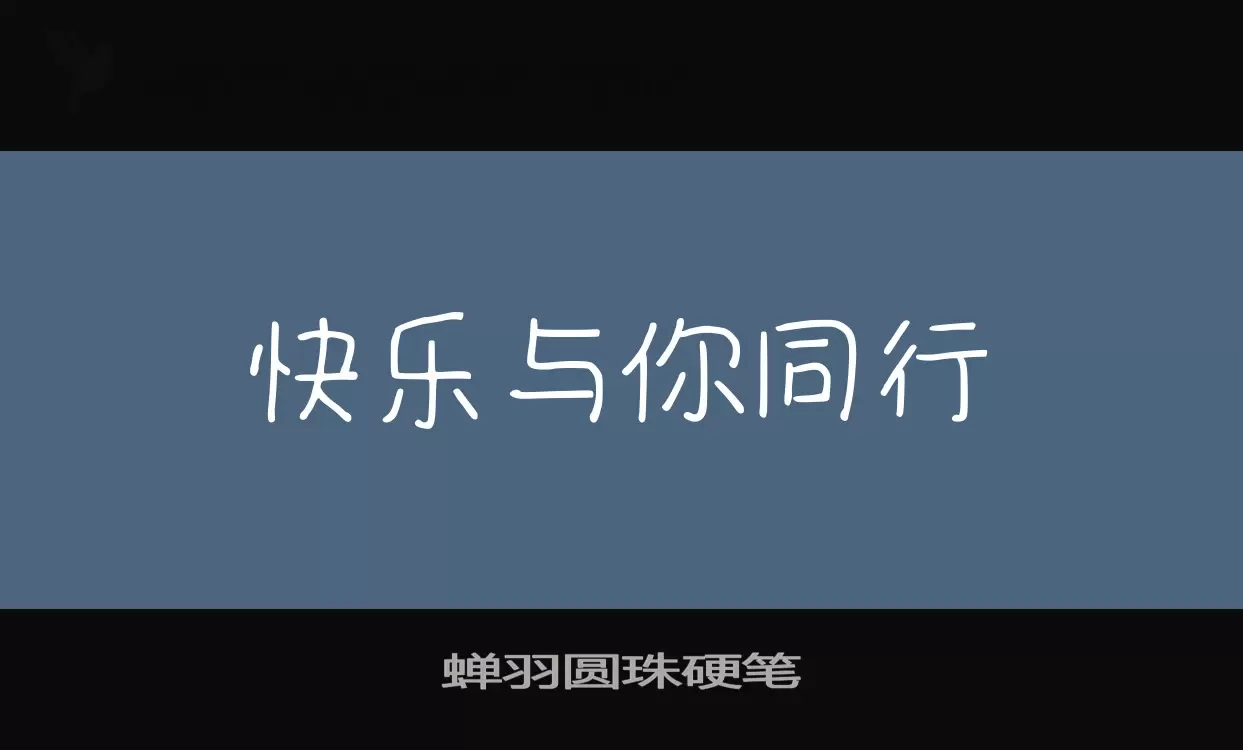 「蝉羽圆珠硬笔」字体效果图