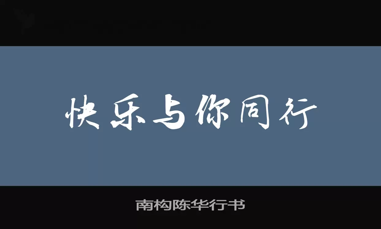 「南构陈华行书」字体效果图