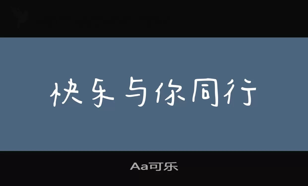 「Aa可乐」字体效果图