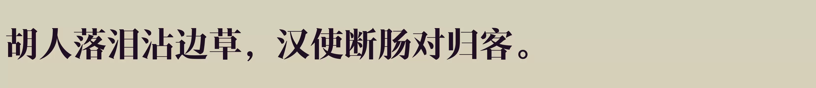 「汉仪新人文宋 75W」字体效果图