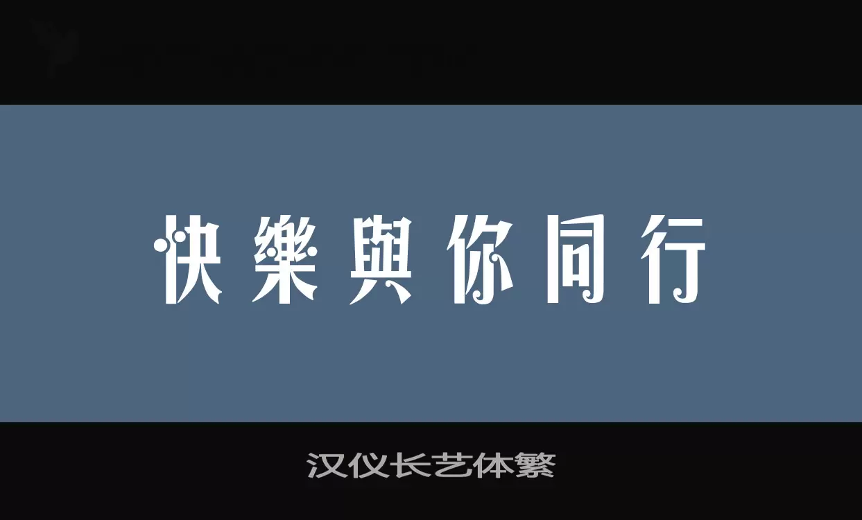 「汉仪长艺体繁」字体效果图